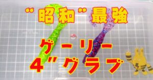 ゲーリーグラブ“4”(タイトル)