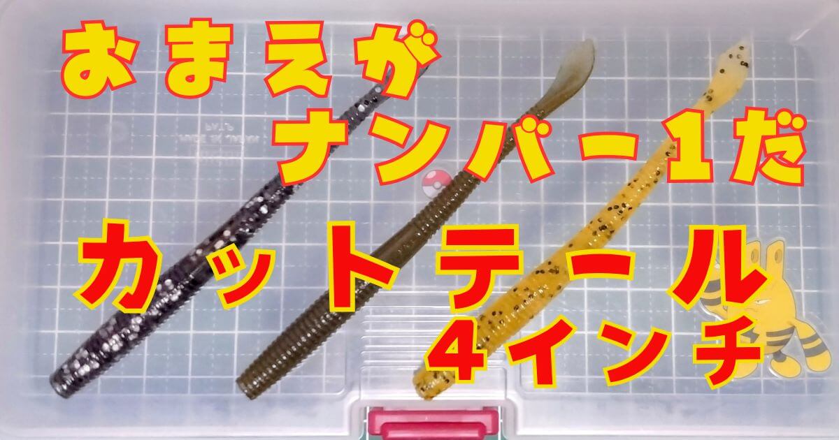 カットテール“4”(タイトル)