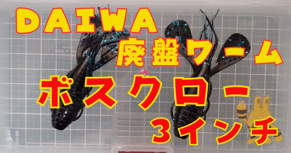 ボスクロー“3”(タイトル)