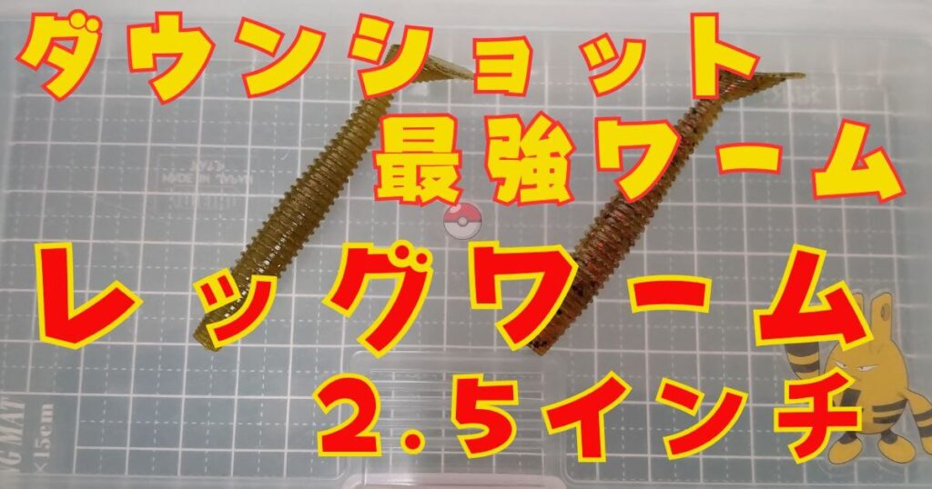 レッグワーム“2.5”(タイトル)+