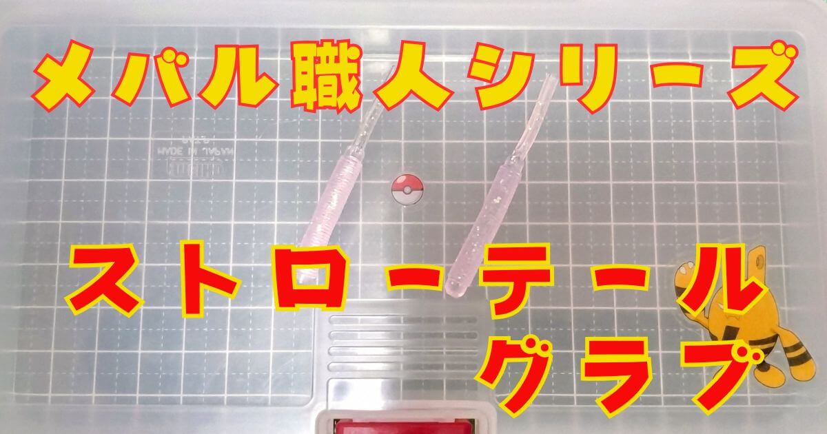 ストローテールグラブ(タイトル)