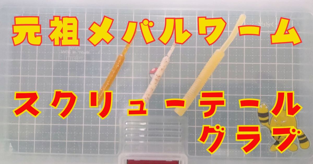 スクリューテールグラブ(タイトル)