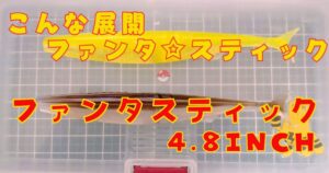 ファンタスティック“4.8”(タイトル)