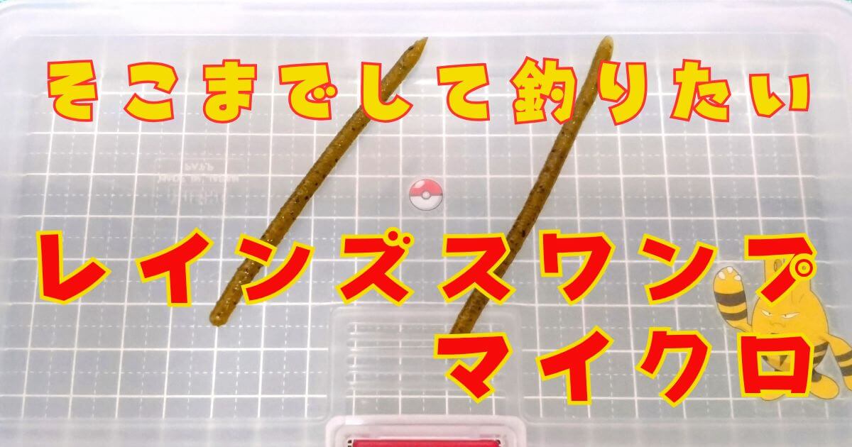 レインズスワンプ“マイクロ”(タイトル)