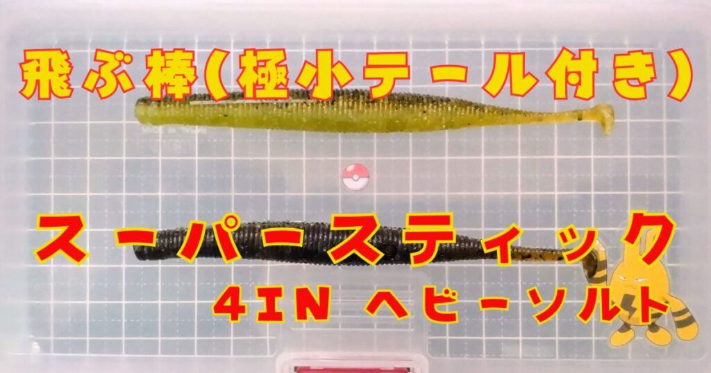 スーパースティック“4inヘビーソルト”(タイトル)