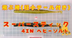 スーパースティック“4inヘビーソルト”(タイトル)