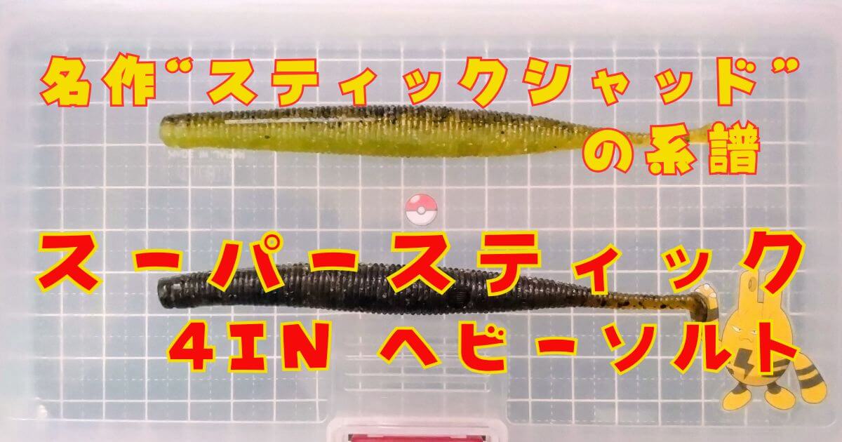 スーパースティック“4”(ヘビーソルト)(タイトル)