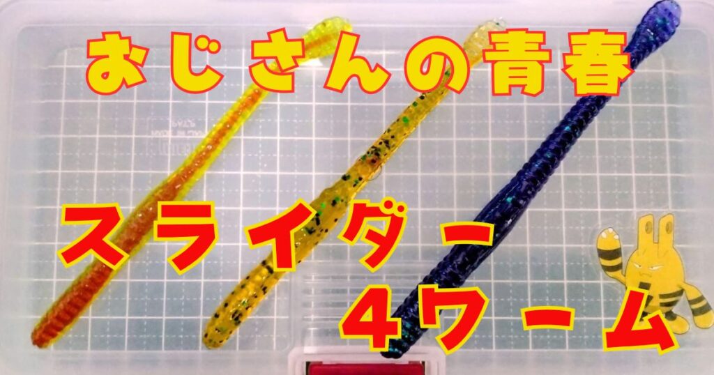 スライダーワーム(タイトル)