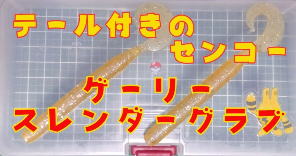 ゲーリースレンダーグラブ(タイトル)