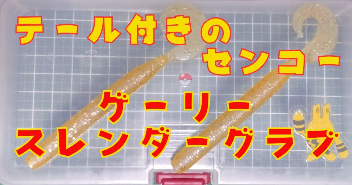 ゲーリースレンダーグラブ(タイトル)