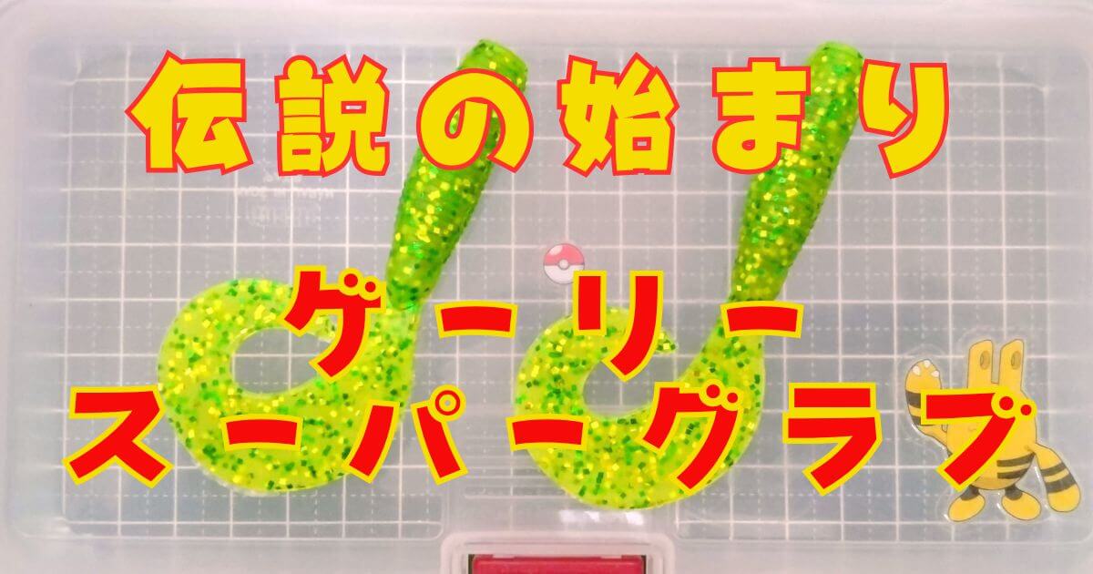 ゲーリースーパーグラブ(タイトル)