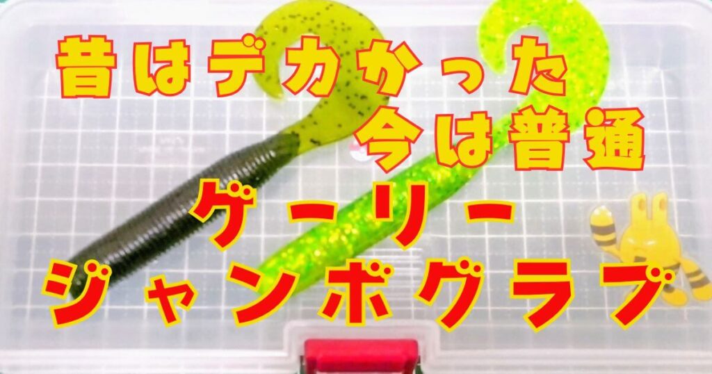 ゲーリージャンボグラブ(タイトル)