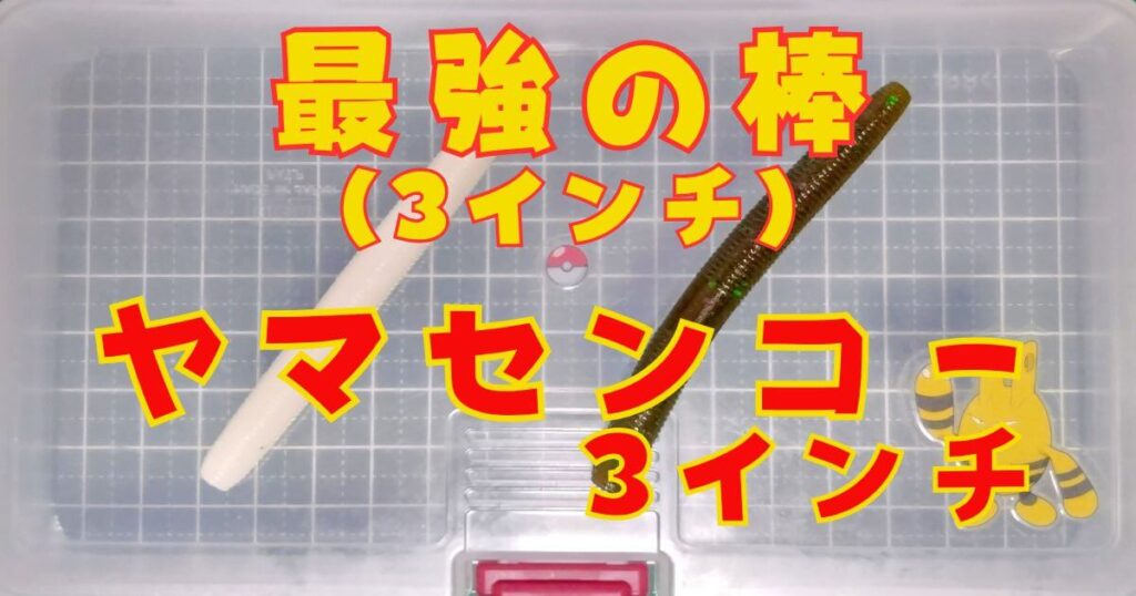 ヤマセンコー“3”(タイトル)