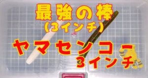 ヤマセンコー“3”(タイトル)