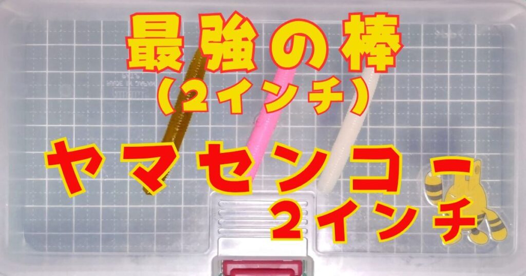 ヤマセンコー“2”(タイトル)