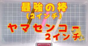 ヤマセンコー“2”(タイトル)