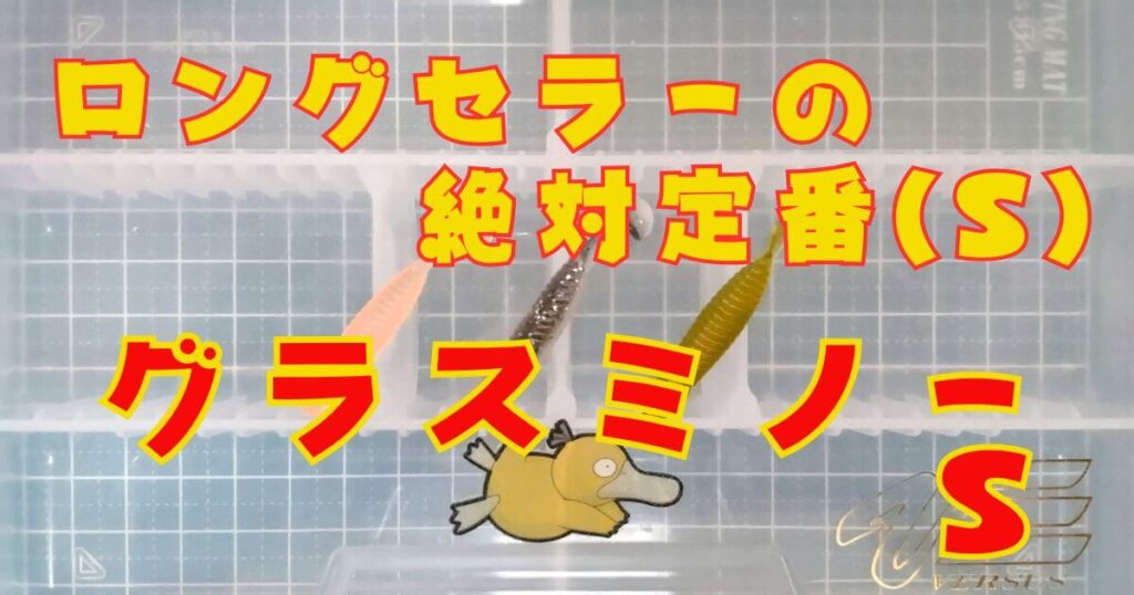 グラスミノー“S”(タイトル)