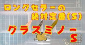 グラスミノー“S”(タイトル)