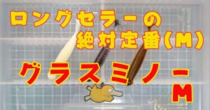 グラスミノー“M”(タイトル)