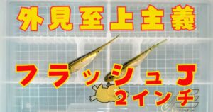 フラッシュJ“2”(タイトル)