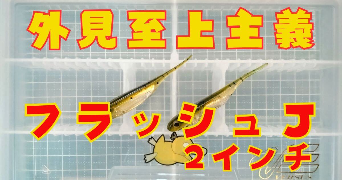 フラッシュJ“2”(タイトル)