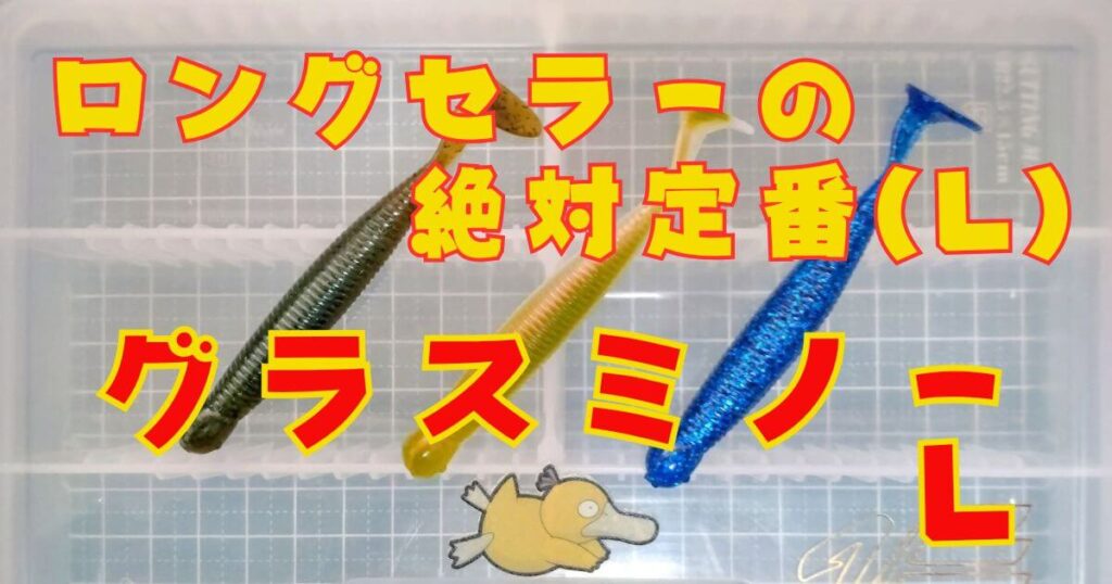 グラスミノー“L”(タイトル)