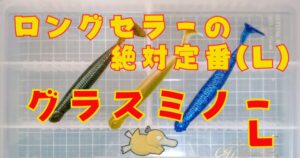 グラスミノー“L”(タイトル)