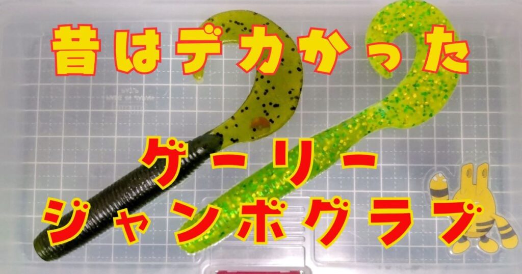 ゲーリージャンボグラブ(タイトル)+