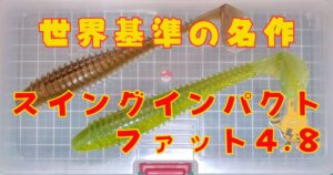 スイングインパクトファット“4.8”(タイトル)