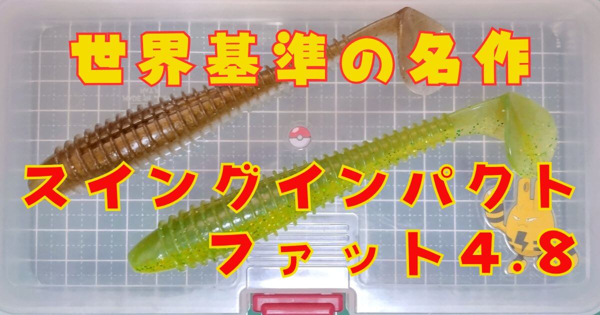 スイングインパクトファット“4.8”(タイトル)