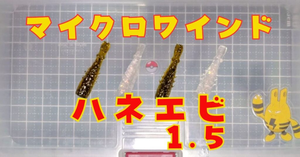 ハネエビ“1.5”(タイトル)