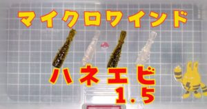 ハネエビ“1.5”(タイトル)