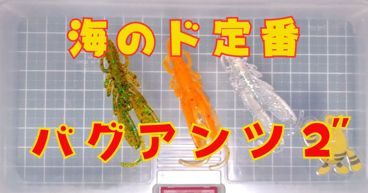 バグアンツ“2”(タイトル)