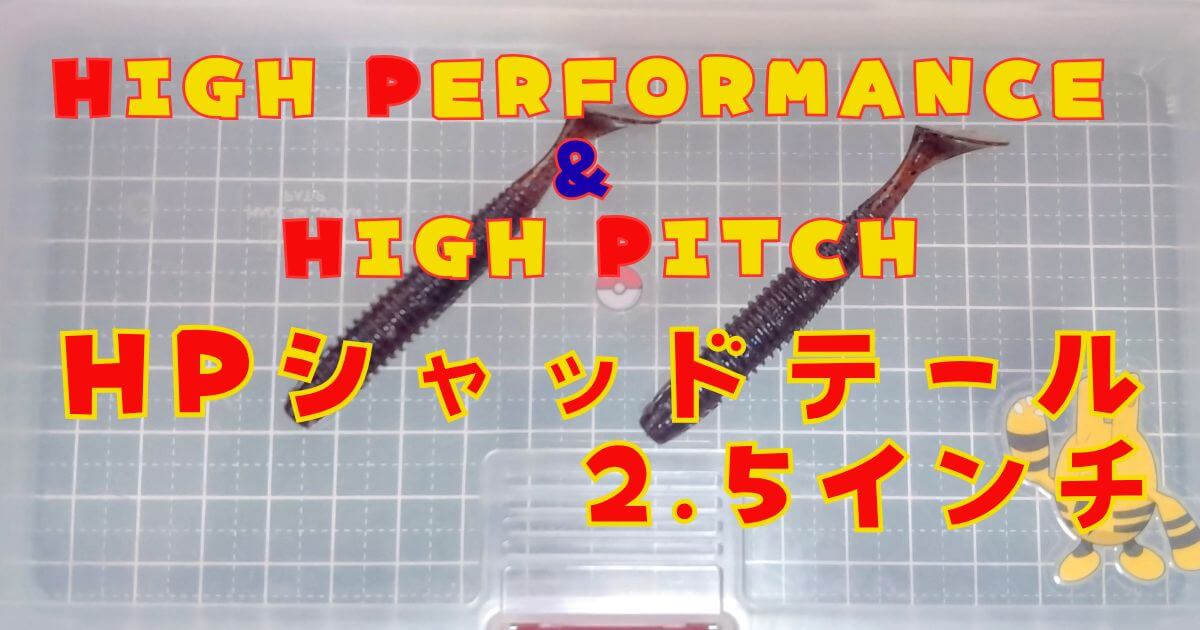 HPシャッドテール“2.5”(タイトル)