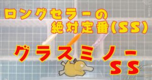 グラスミノー“SS”(タイトル)