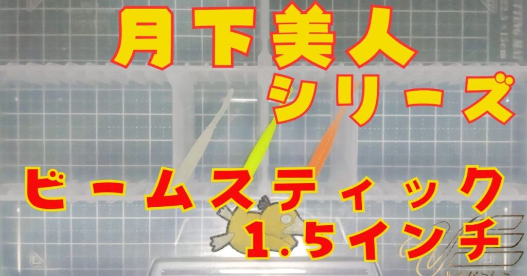 月下美人 ビームスティック“1.5”(タイトル)