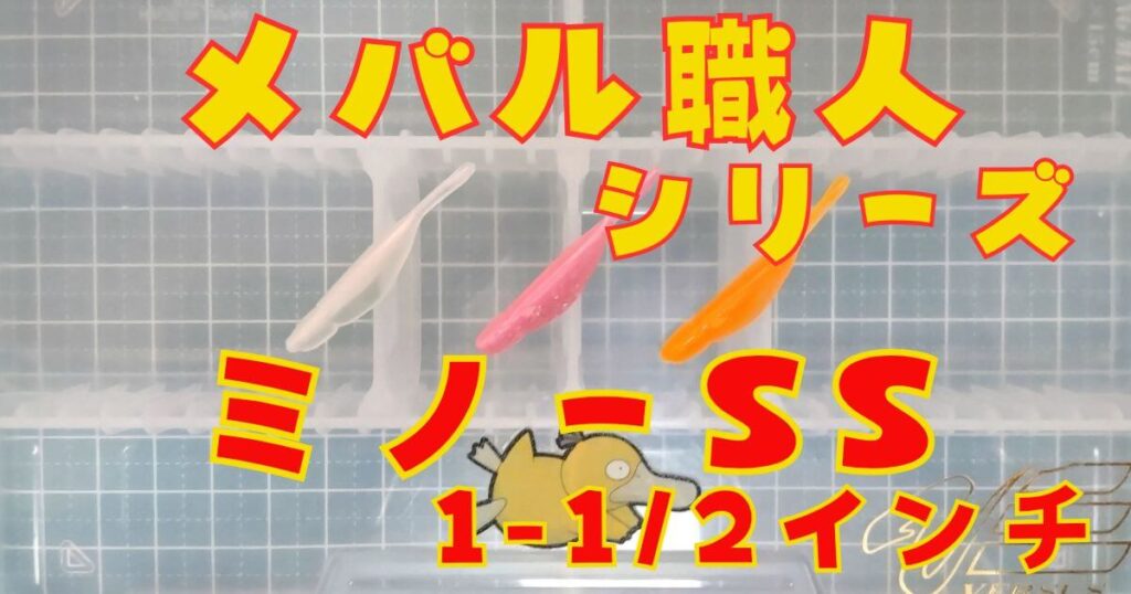 ミノーSS(タイトル)