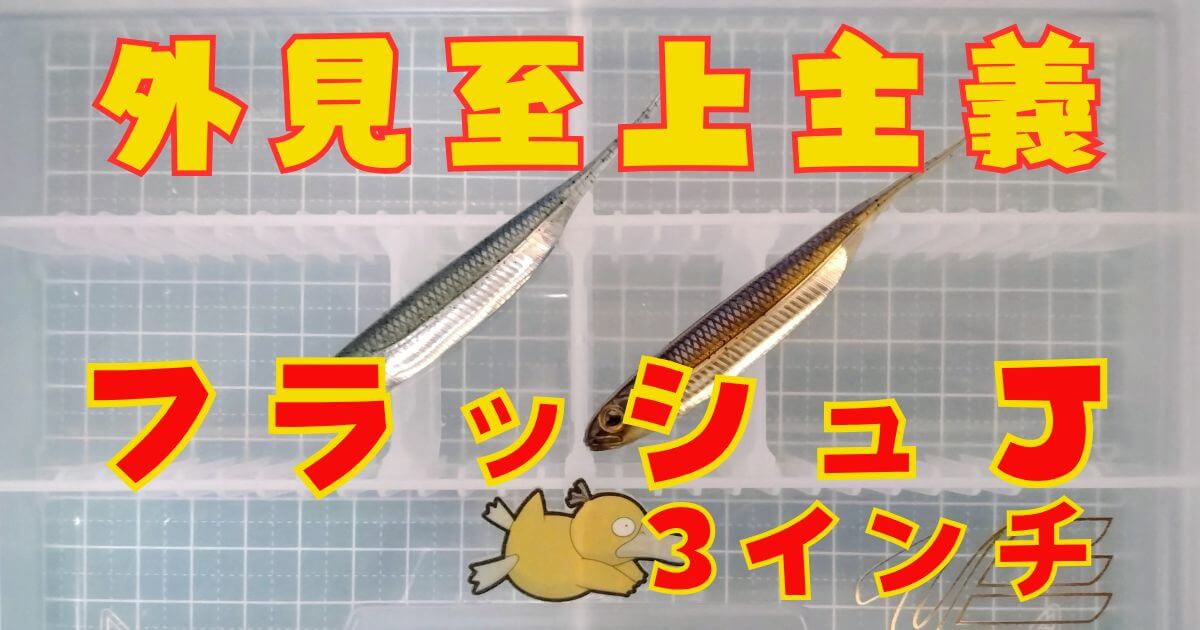 フラッシュJ“3”(タイトル)