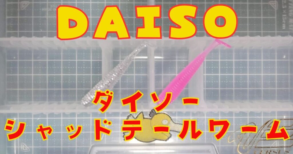 ダイソーシャッドテール“50㎜”(タイトル)