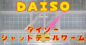 ダイソーシャッドテール“50㎜”(タイトル)