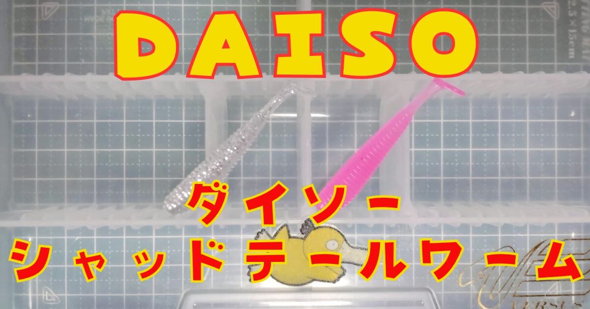 ダイソーシャッドテール“50㎜”(タイトル)