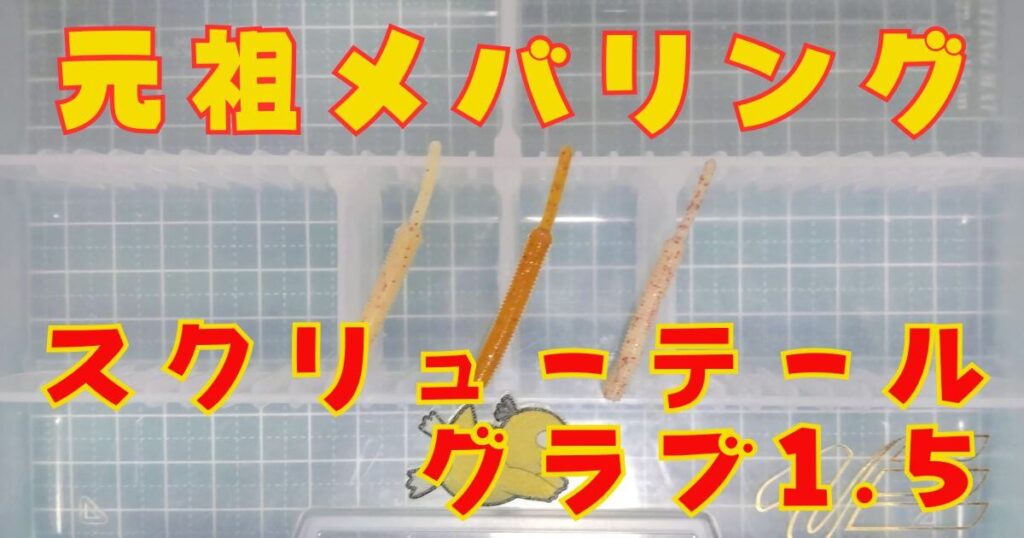 スクリューテールグラブ“1.5”(タイトル)