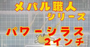 パワーシラス“2”(タイトル)