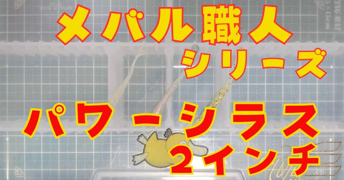 パワーシラス“2”(タイトル)