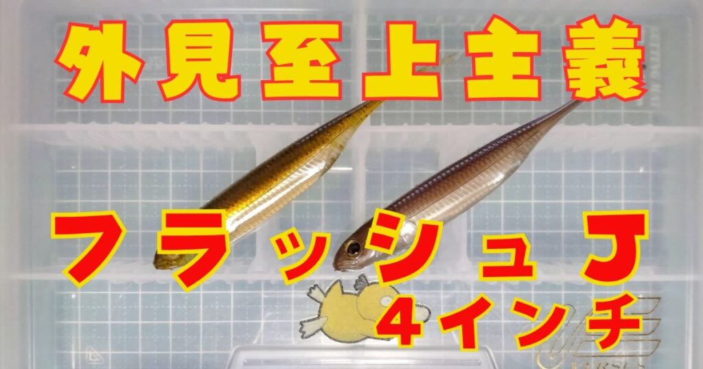 フラッシュJ“4”(タイトル)