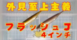 フラッシュJ“4”(タイトル)