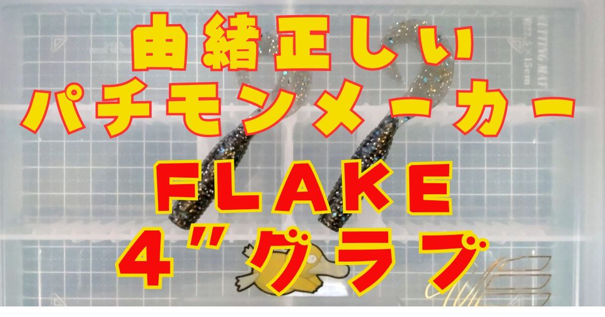 FLAKEグラブ“4”(タイトル)