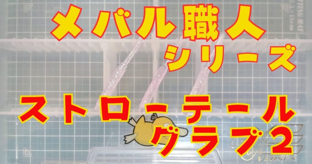 エコギア ストローテールグラブ“2”(タイトル)