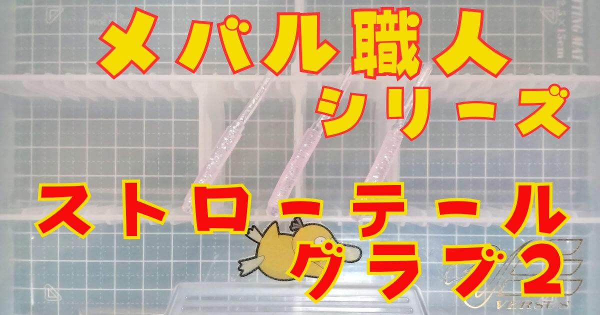 エコギア ストローテールグラブ“2”(タイトル)