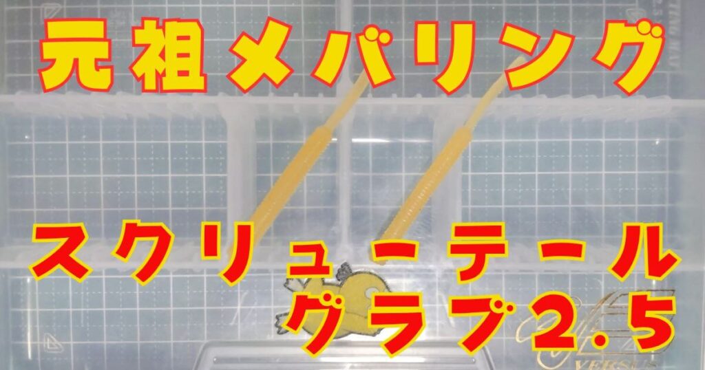 スクリューテールグラブ“2.5”(タイトル)